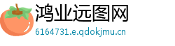鸿业远图网